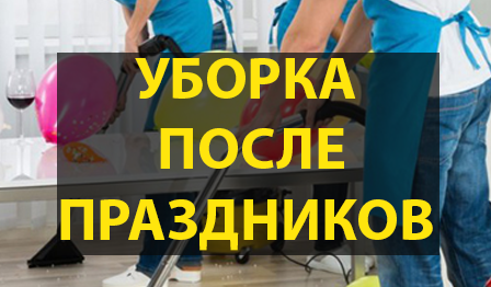 Уборка после праздников